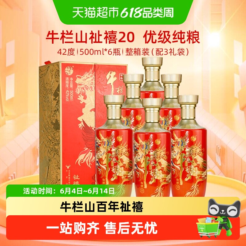牛栏山百年白酒42度祉禧20 龙凤喜酒500mL*6瓶浓香型纯粮优级酒