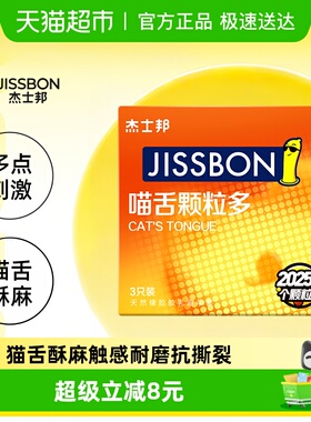 杰士邦喵舌颗粒多3只装（JOO3）