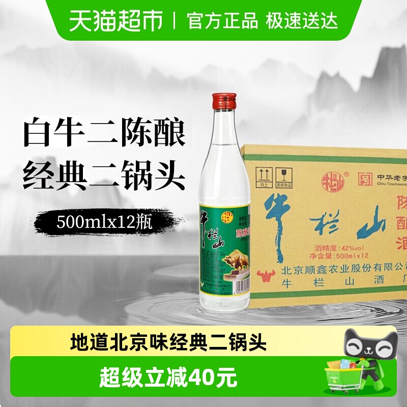 牛栏山二锅头42度白牛二陈酿白瓶整箱装浓香风格口粮酒