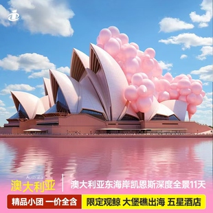 国庆澳大利亚跟团旅游悉尼墨尔本黄金海岸凯恩斯11天大堡礁全含