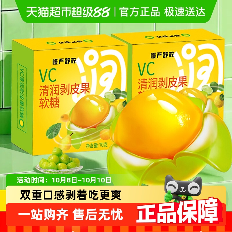慢严舒柠护嗓软糖vc剥皮糖