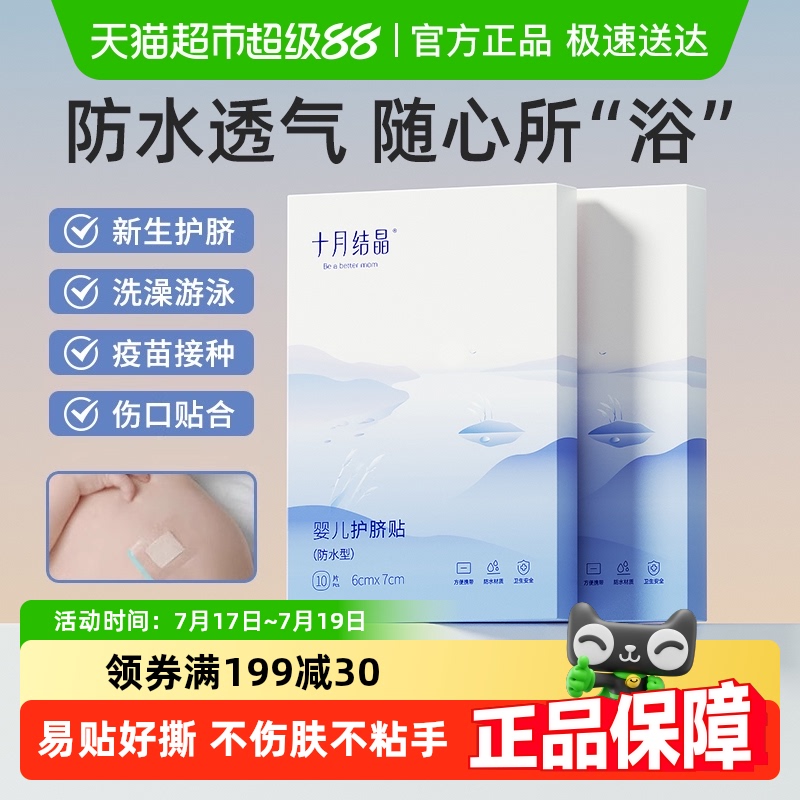 十月结晶婴幼儿防水护脐贴
