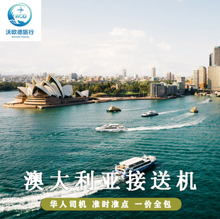 澳大利亚接送机悉尼机场图拉马林阿瓦隆机场布里斯班机场珀斯机场
