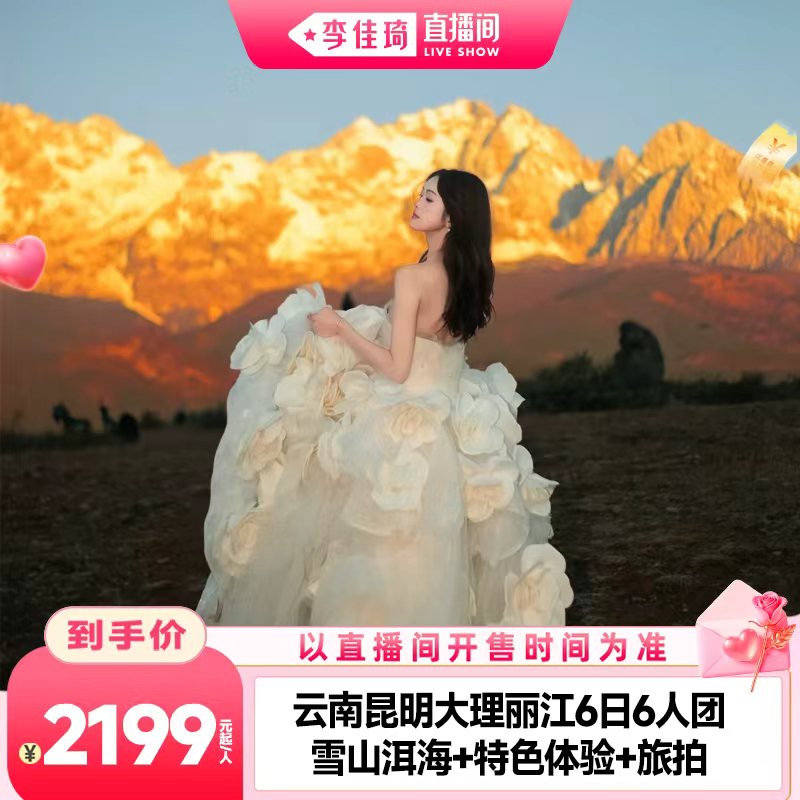 【李佳琦直播间七夕礼遇季&生活节】云南昆明丽江大理6日6人旅游