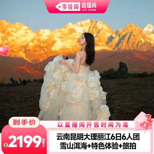 云南旅游昆大丽6天6人团