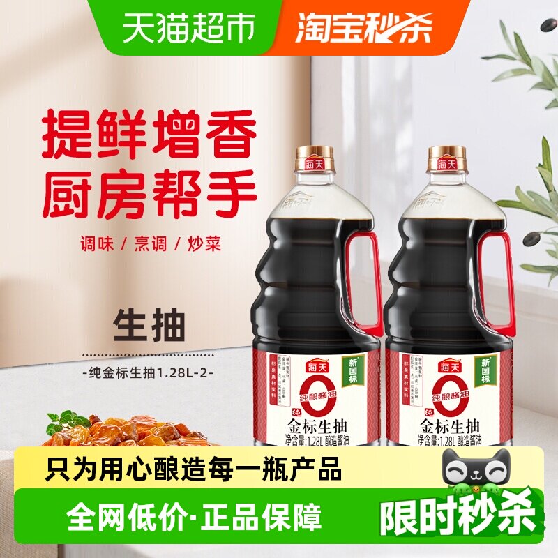海天纯金标生抽1.28L*2瓶特级酱油0添加厨房炒菜生抽提鲜上色调味