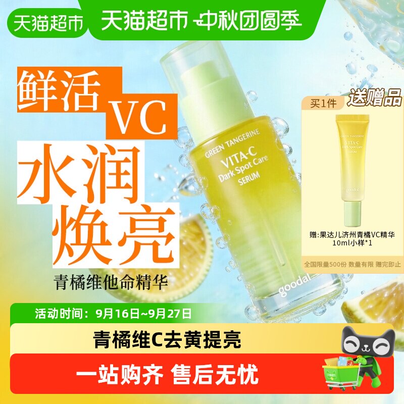 果达儿韩国青橘VC精华液保湿提亮