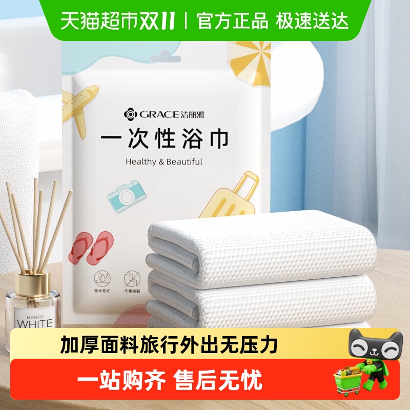 洁丽雅吸水加大便携一次性浴巾