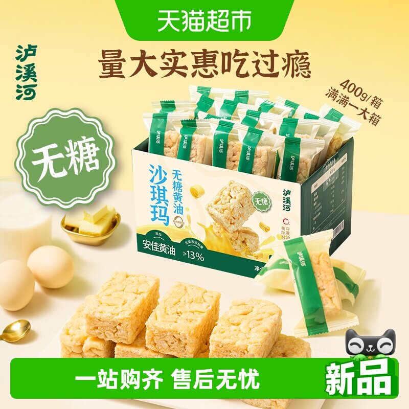 泸溪河无糖安佳黄油沙琪玛400g/盒零食下午茶糕点早餐代餐即食