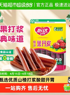 怡达果丹皮怀旧零食山楂卷山楂条蜜饯儿童零食孕妇开胃绿色食品