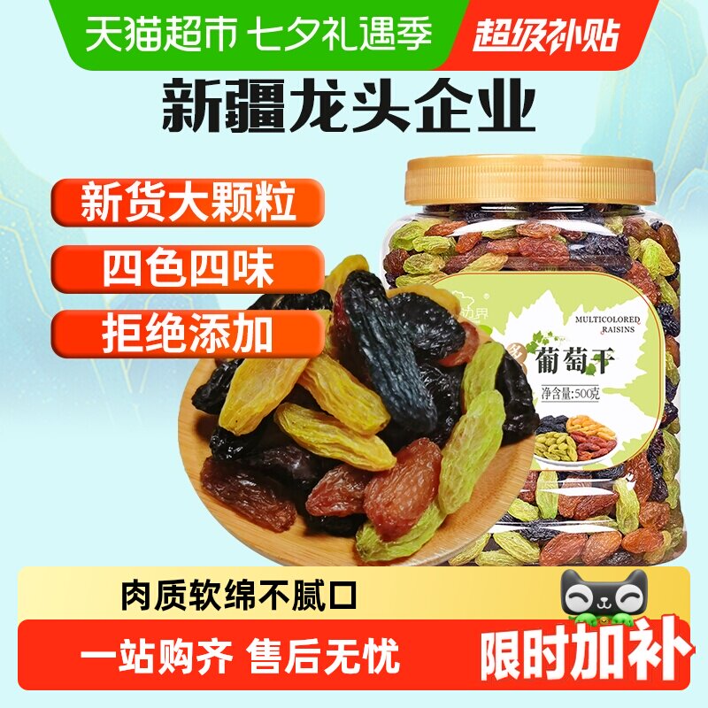 新边界四色葡萄干500g新疆特产干果免洗黑加仑大罐包装特零食级
