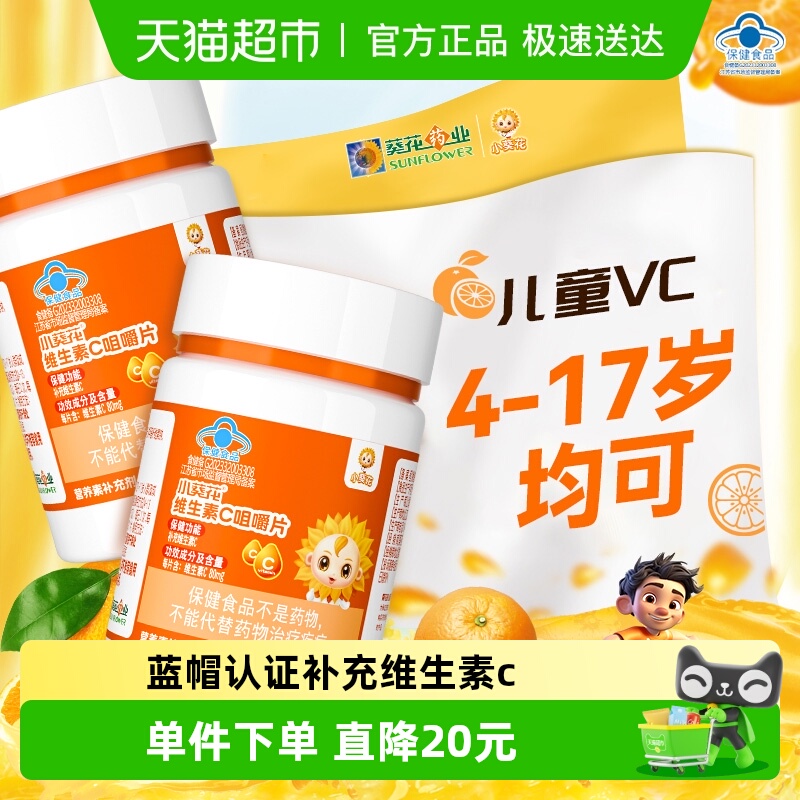 小葵花儿童维生素c