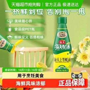 海天蚝油上等蚝油挤挤装 家用挤压烧烤蘸料拌陷炒菜酱油调味pet瓶