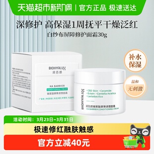 【张艺兴同款】润百颜白纱布屏障修护面霜积雪草神经酰胺舒缓七夕