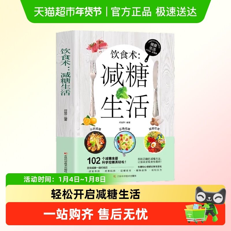 饮食术减糖生活食谱减糖科学控糖减肥饮食书家常菜健康低脂