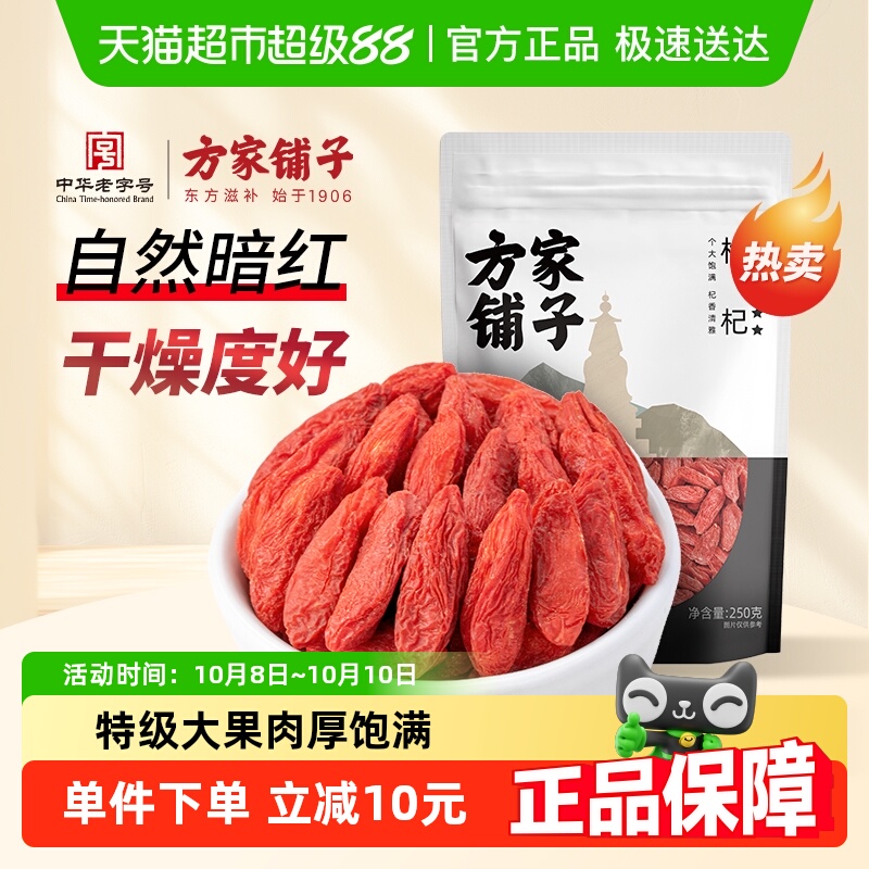 方家铺子即食枸杞干枸杞六星枸杞250g养生泡水中华老字号