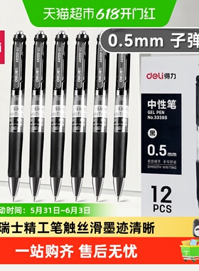 得力按动中性笔子弹头黑色学生用刷题笔考试商务签字笔商务高档
