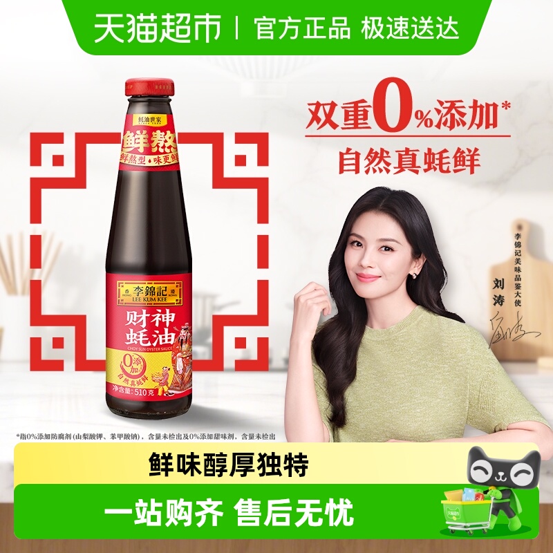 李锦记财神蚝油510g