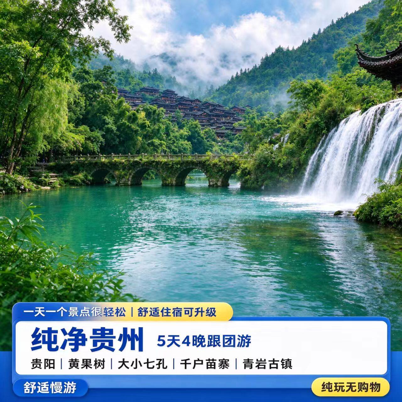 贵州旅游5天4晚跟团游贵阳黄果树大小七孔千户苗寨青岩古镇