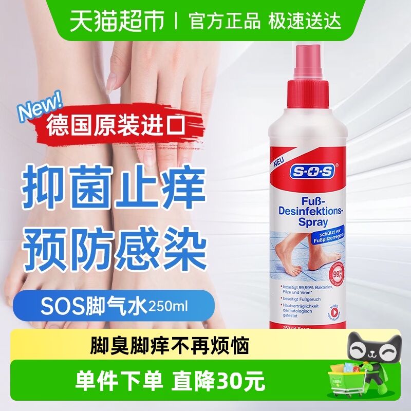 德国SOS去脚汗脚臭足部抑菌喷雾