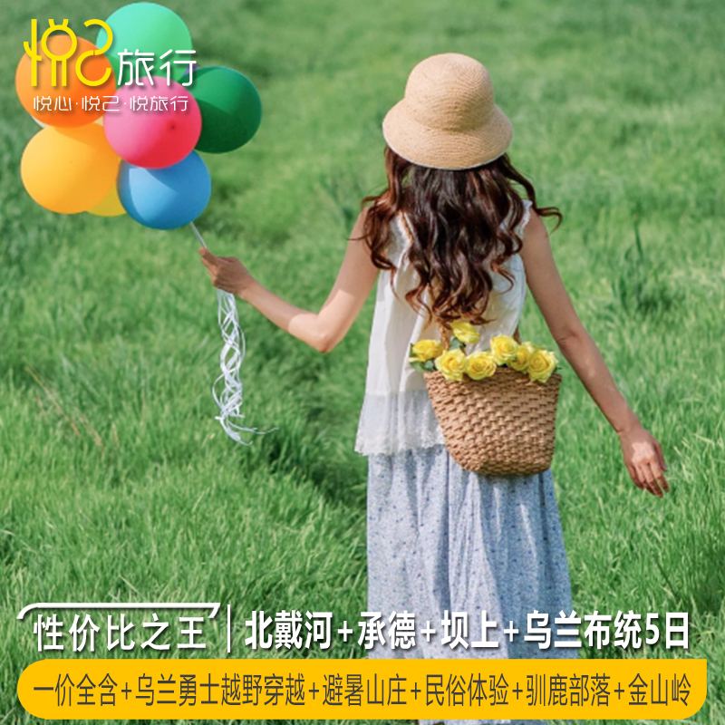 草原与海·6人VIP·一价全含 | 北戴河+承德+坝上+乌兰布统5天4晚