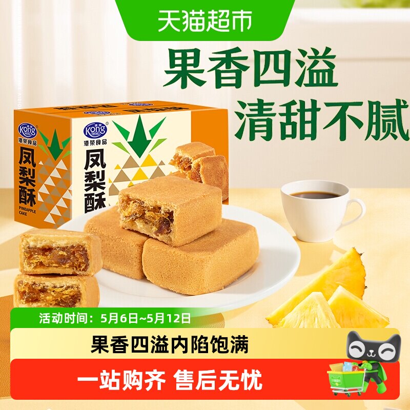 港荣凤梨酥饼干甜品伴手礼糕点休闲零食下午茶点心酥软小吃