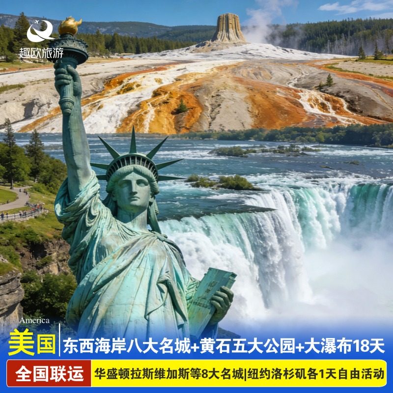 五一超值奇景美国跟团游东西岸八大名城黄石公园尼亚加拉瀑布18天
