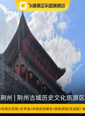 [荆州古城历史文化旅游区-宾阳楼+张居正故居+关帝庙+环城旅游服务+画舫游船(往返程)-随买随用]