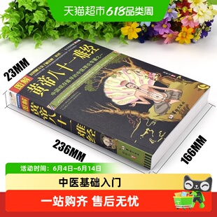 全方位美绘版】图解黄帝八十一难经正版中医基础入门帝内经医经xz