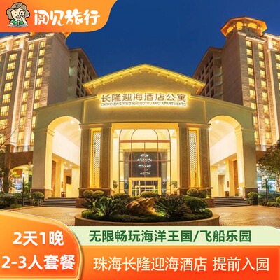 珠海长隆海洋王国+珠海长隆迎海酒店公寓