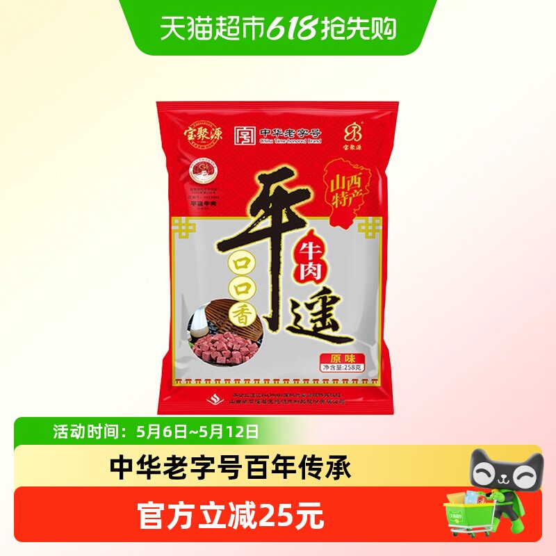 宝聚源平遥牛肉粒口口香老字号酱卤零食真空熟食山西特产真空即食