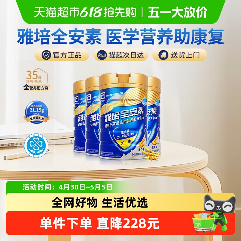 雅培全安素全营养配方含乳清含蛋白质粉中老年营养奶粉900g*4麦香