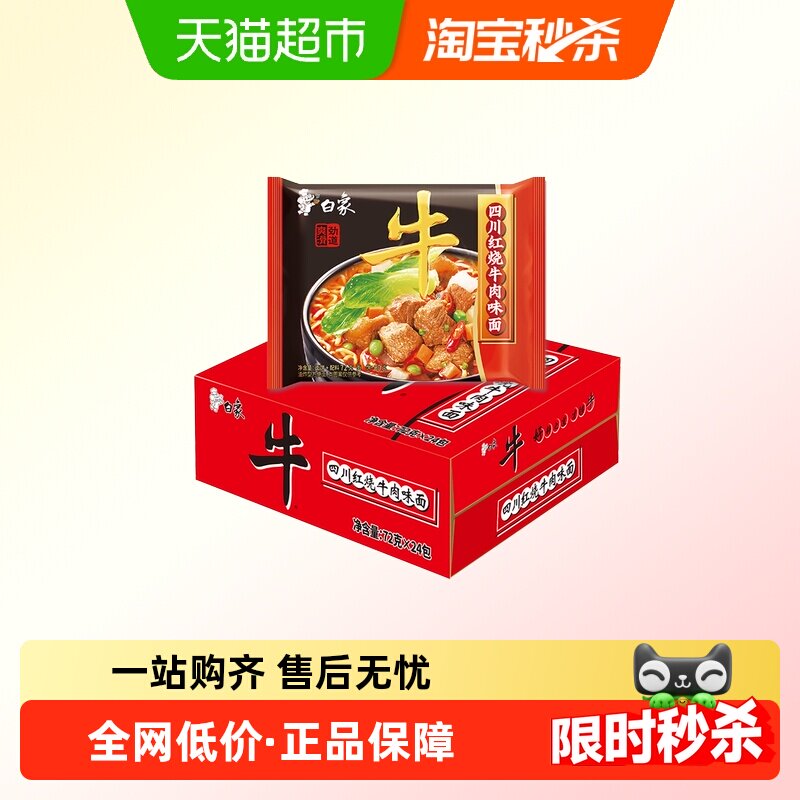 白象方便面四川红烧牛肉味麻辣面72g*24袋泡面干吃面