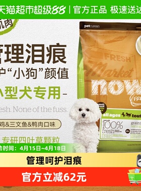 NowFresh小型犬全犬粮无谷四叶草助消化淡泪痕狗粮小犬适用12lb