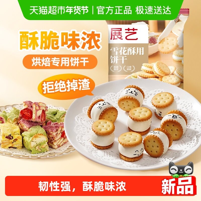 展艺雪花酥用饼干奶油味自制日式小圆饼奇福饼干点心装饰烘焙原料