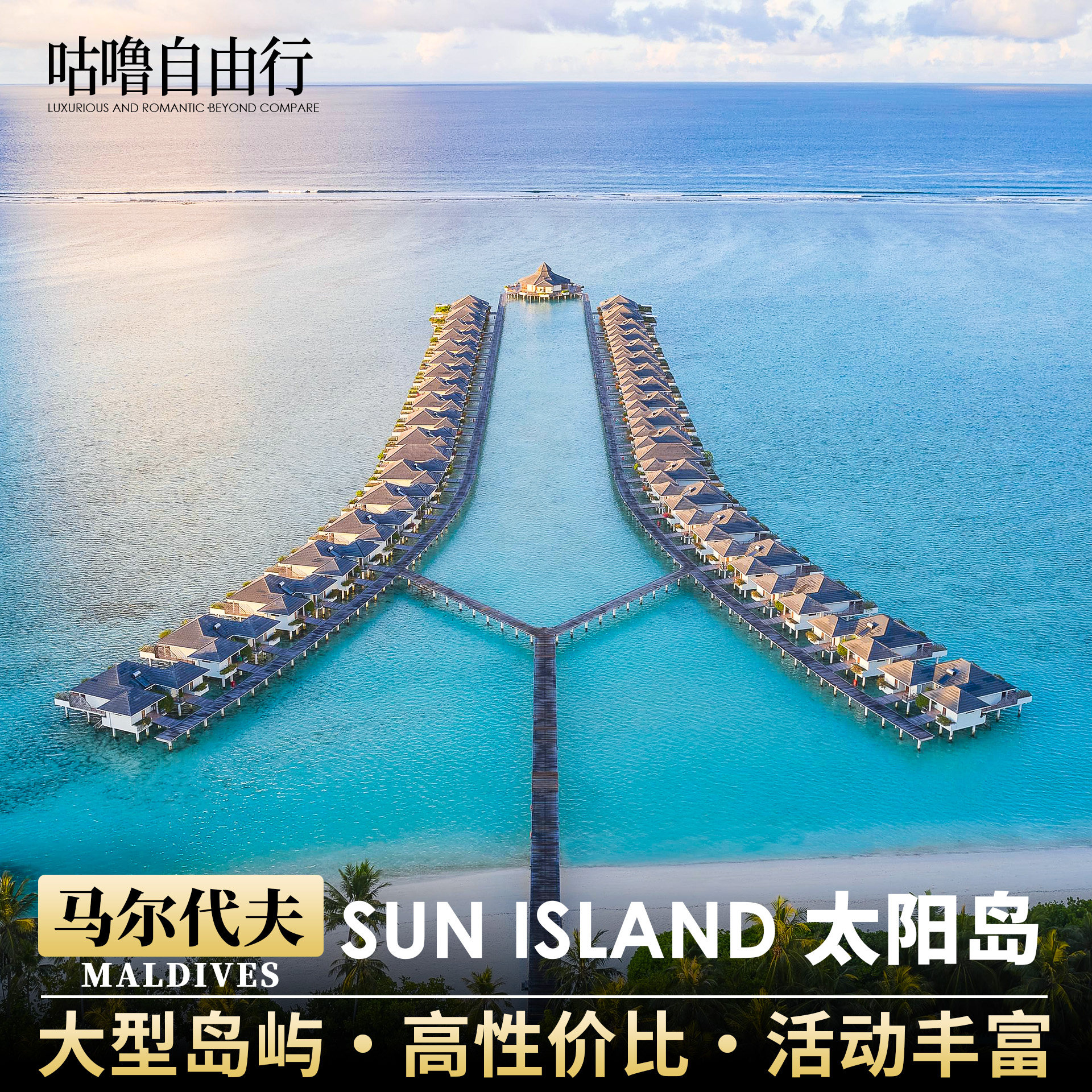 马尔代夫太阳岛