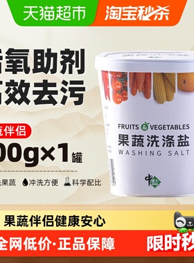 中盐果蔬洗涤盐清洁家用洗菜盐食品级洗涤盐600g安全无残留