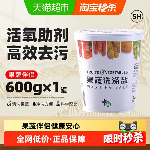 中盐食品级果蔬洗涤盐轻松去农残