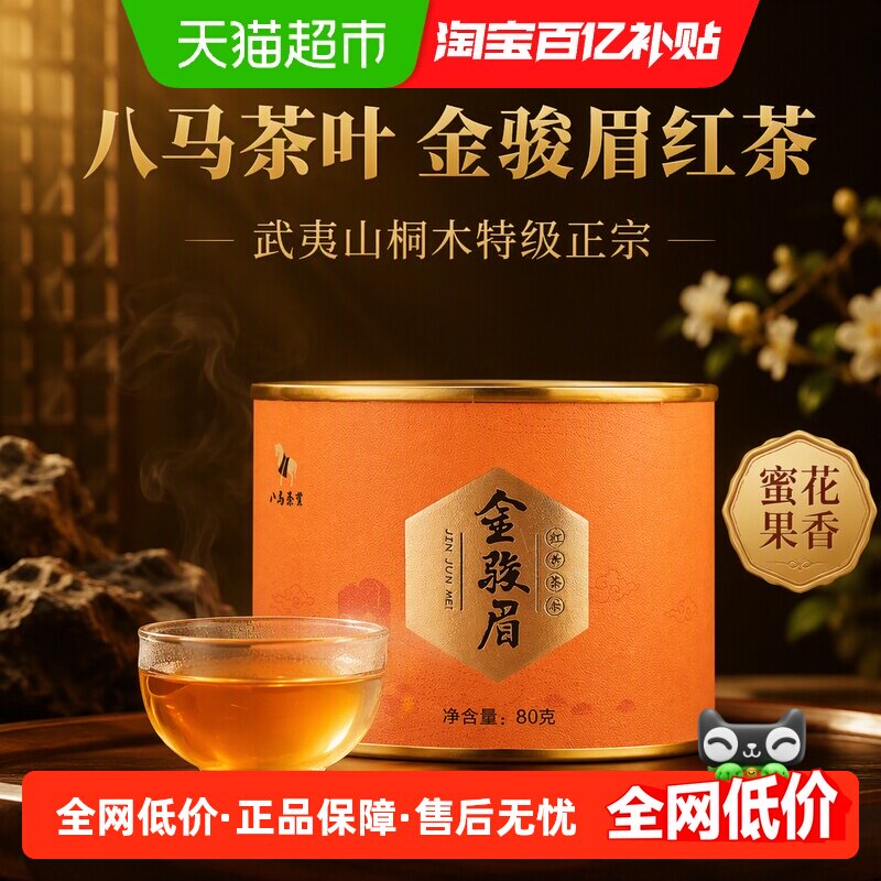 八马茶叶 金骏眉红茶武夷山桐木特级正宗金骏眉茶叶自饮罐装