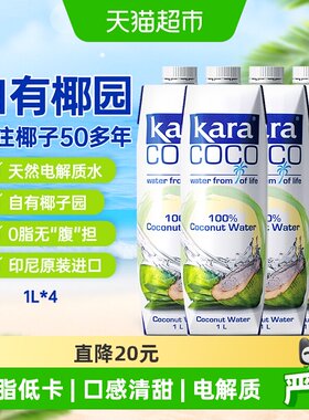 Kara100%椰子水1L*4瓶