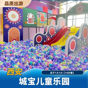[城宝儿童乐园(华鑫天悦城购物中心店)-10次票]1大1小亲子票含10次入园