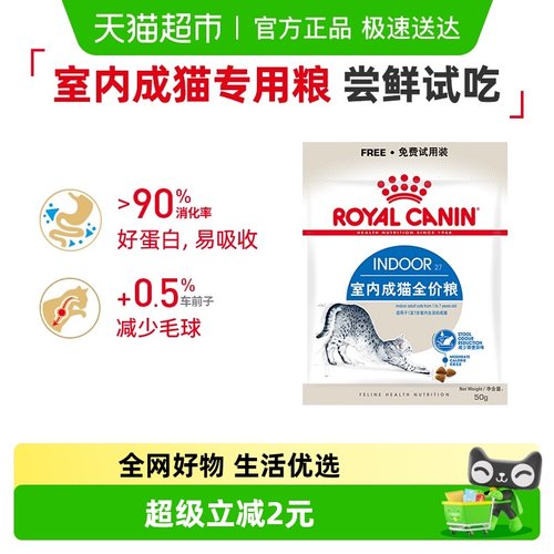 皇家i27室内成猫粮试吃装