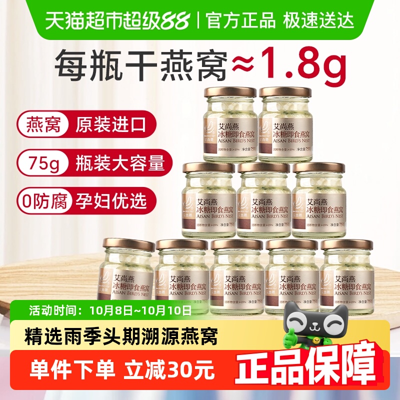 艾尚燕冰糖即食燕窝75g×10瓶孕产妇滋补女性养生燕窝营养非礼盒