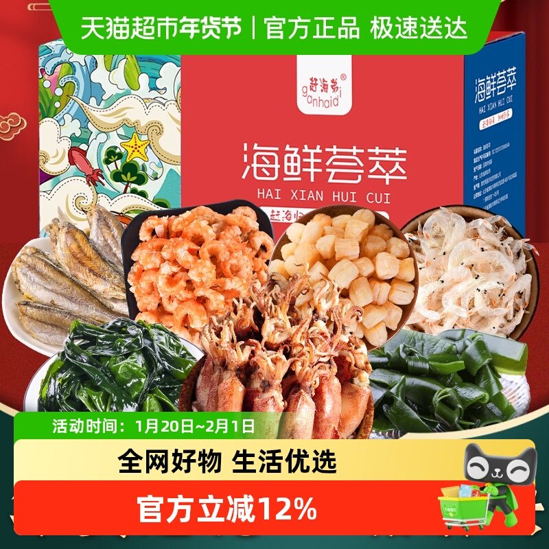 赶海弟海鲜新年大礼包礼盒节日礼品海米干贝公司过年送礼回家年货,水产肉类/新鲜蔬果/熟食,海鲜水产礼盒套装,淘宝优惠券,粉丝福利购,淘宝优惠卷
