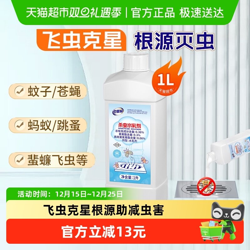 老管家下水道杀虫水乳剂1000ml灭杀卫生间厕所管道除蚊蝇飞虫跳蚤