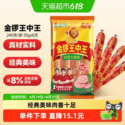 下拉详情领优惠】金锣王中王火腿肠30g*8支香肠烧烤肉肠 肠类零食
