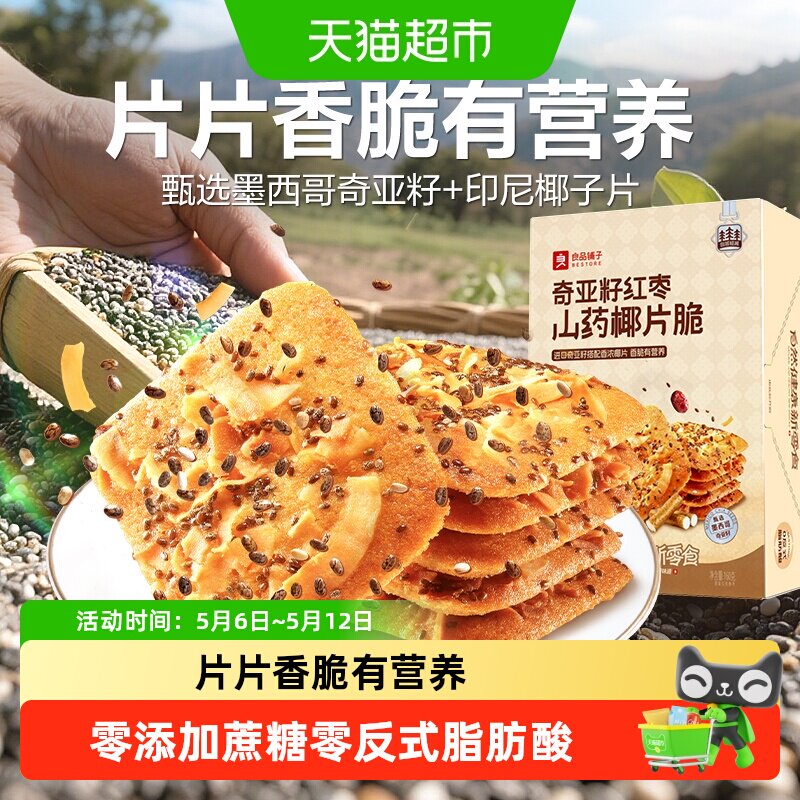 良品铺子奇亚籽红枣山药脆椰片薄脆饼干代早餐垫饥休闲零食品点心