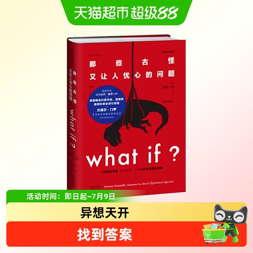 what if 那些古怪又让人忧心的问题