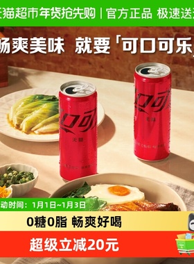 可口可乐碳酸饮料无糖摩登罐整箱汽水