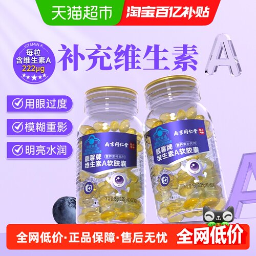 南京同仁堂六和乾坤维生素A胶囊